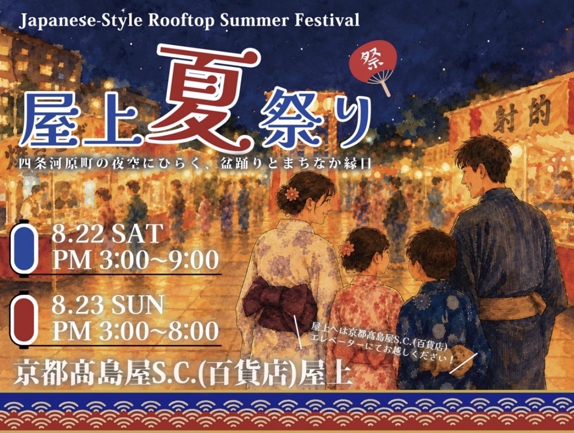 京都髙島屋S.C. 80周年記念 屋上夏祭り